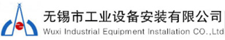 无锡市工业设备安装有限公司 无锡市工业设备安装有限公司