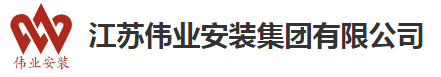 江苏伟业安装集团有限公司