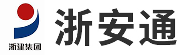 浙安通三分公司